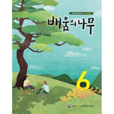 배움의 나무 6 : 성인문해교과서 초등과정, 미래엔, 국가평생교육진흥원 저