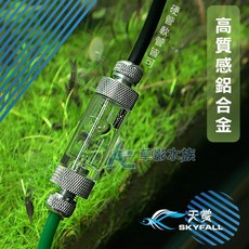 SKYFALL 天賞 亮銀鋁合金計泡器，硬管軟管皆可，計算CO2流量, 1個, 天賞 亮銀鋁合金計泡器