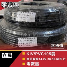 立晟KIV/PVC 105度軟線 電源線 電瓶線 汽車急救線, 1個, 8平方(超商最多50米),黑色