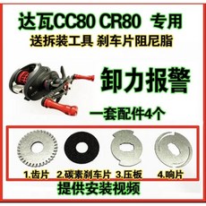【釣魚名人】改裝達瓦CC80 CR80 卸力聲響聲改裝 水滴輪漁輪配件, 1個, 左手