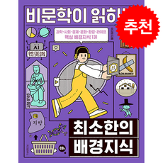 비문학이 읽히는 최소한의 배경지식 + 쁘띠수첩 증정, 위즈덤하우스