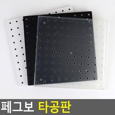 페그보 타공판 아크릴타공판 수납보드 소품걸이 아이디어수납보드 인테리어소품걸이 PEGBO 벽걸이선반, 투명(품)(절), 1개