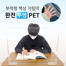 학원 부착형 책상 가림막 고투명 PET 완전투명 가림판 칸막이, 60*45cm, 2개