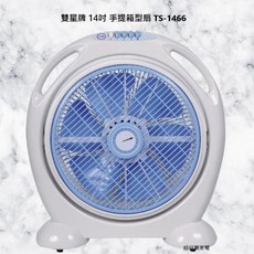 超好買家電 雙星牌 14吋手提箱型扇 TS-1466 台灣製造 手提風扇 箱型扇