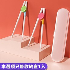 愛北鼻 兒童學習筷 寬版防滑寶寶訓練筷 兒童輔助筷 餐具, 學習筷收納盒, 1個