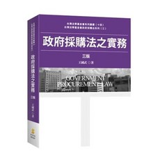 新學林 政府採購法之實務 三版 書本熊書屋 王國武 9789865261993