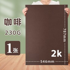 彩色硬卡紙2K全開對開半開，多色可選，幼兒園手工DIY背景卡紙, 2K/咖啡, 1個