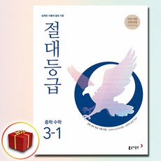 절대등급 중학 수학 3-1 (사은품 증정)