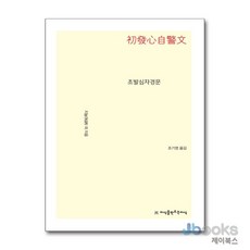 [제이북스] 초발심자경문, 지만지고전천줄