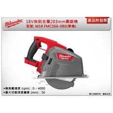 Milwaukee 美沃奇 18V 無刷金屬 203mm 圓鋸機 M18 FMCS66-0B0, 1個, 單主機+工具袋