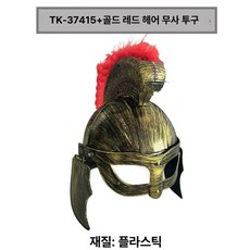 중세기사 투구 공연 은색 헬멧 병사 고동칼날 전사, 1개, 골드 베이킹 B