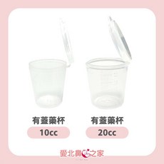 知母時 餵藥器, 1個, 連蓋藥杯(10cc)