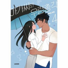 아가씨와 우렁총각 4, 레진코믹스