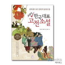 [제이북스] 교과서 한국 대표 고전 소설, 국민출판사