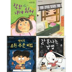 풀과바람 초등 1~2학년 문해력 필독서 세트 [전4권] 착한 내가 싫어 석이의 소원 주문 비법 잘 혼나는 방법 등