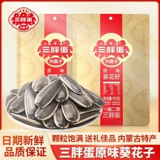 三胖蛋 原味葵花籽 粒大仁香 皮薄好嗑, 1個