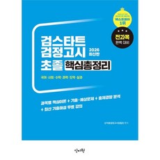 2026 초졸검정고시 핵심총정리 신지원에듀(전과목)