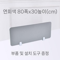 사무실 파티션 책상 위 칸막이 독서실 가리개 책상파티션 사무용 가림막, 2. 라이트 그레이 80X30cm