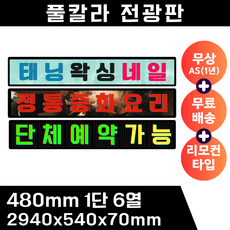 엘이디전광판 480mm 풀컬러 1단6열 리모컨형 led전광판, 1개, 기타색