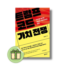 트럼프 코드 가치 전쟁 #Newbook