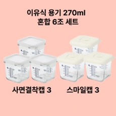 글라스락 베이비 눈금 이유식 용기 사면결착캡 3p + 스마일캡 3p, 270ml, 혼합색상, 1세트