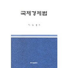 국제경제법, 세창출판사, 이석용 저