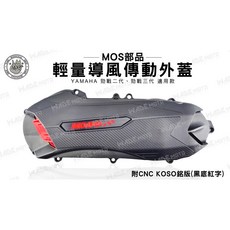 KOSO 輕量化 導風型 傳動外蓋 適用 YAMAHA 勁戰 二代 三代