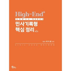 High-End 민사기록형 핵심 정리 / 박지훈 / 필통북스 (취업 수험서 베스트셀러)