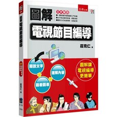 五南出版 圖解系列 圖解電視節目編導(莊克仁) 2024年3月2版
