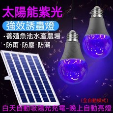 台灣出貨 2024新款太陽能紫光誘蟲燈黑光燈魚塘果園養殖場傢庭誘捕水麵引蟲, 1個, 標準膚白殼款,5米單燈【20w】體驗款 10H