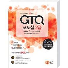 왕초보도 한번에 합격하는GTQ 포토샵 2급(영문/한글 공용), 해람북스(구 북스홀릭)