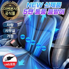 더쎈 USB 5팬 쿨링 차량용 허리 등받이 메쉬 통풍 가정 사무실 바른자세 등쿠션, 1개, 블랙