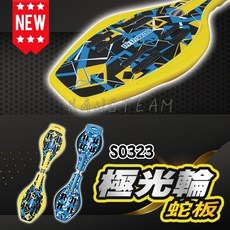 成功 S0323 極光輪蛇板, 1個
