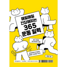 365 운동 일력 : 매일매일 건강해지는, 상품명, 상세 설명 참조, 상세 설명 참조