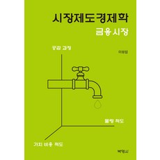 市場制度經濟學： 金融市場, 朴英社, 李性燮