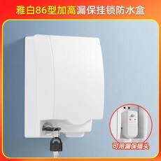 86型加高漏保掛鎖防水盒 附鎖防漏電保護蓋, 白色, 1個