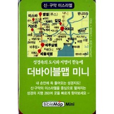 더바이블맵 미니 : 신 구약 이스라엘, 바이블맵, 편집부