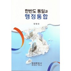 한반도 통일과 행정통합, 경성e북스, 양현모 저