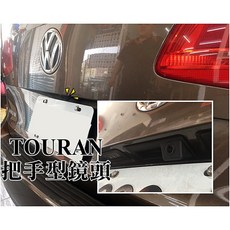 大高雄阿勇的店 福斯TOURAN專用 倒車顯影尾門把手 高清防水廣角夜視 倒車攝影鏡頭, 1個