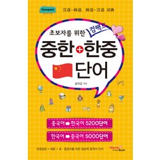 專為初學者設計的精簡中韓+韓中詞彙, 適合初學者的緊湊單字系列, Vitamin Book