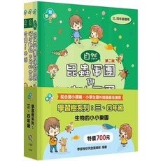 小五南出版 學習樹系列套書：三、四年級 生物的小小樂園 全套3冊