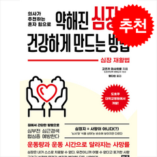 약해진 심장을 건강하게 만드는 방법 + 쁘띠수첩 증정, 청홍, 고즈키 마사히로