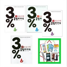 초등 수학 3% 올림피아드 1과정