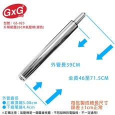 GxG GS-023 電腦椅氣壓棒 升降26CM 銀色, 1個, 升降26CM-銀色