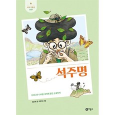 석주명 : 우리나라 나비를 세계에 알린 곤충학자, 최은옥 글/이경석 그림, 비룡소