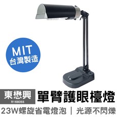 東懋興 省電單臂護眼檯燈 R168033 (10瓦燈泡)