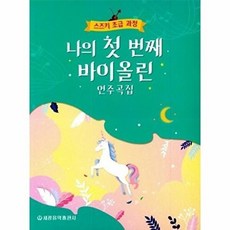 나의 첫 번째 바이올린 연주곡집, 세광음악출판사, 편집부