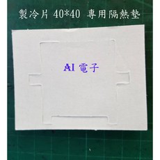 AI電子 半導體製冷片專用隔熱墊 隔熱棉, 1個
