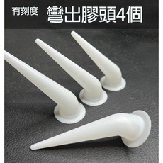 矽利康膠頭 適用環保包鋁管矽利康槍, 1個, 彎出膠頭四個