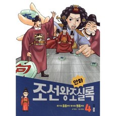 만화 조선왕조실록 4 : 제11대 중종부터 제13대 명종까지, 웅진주니어, 박영규 글/유영승 그림, 9788901247540, 만화실록